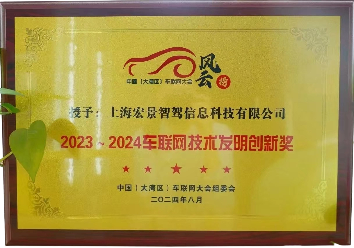 2023~2024车联网技术发明创新奖