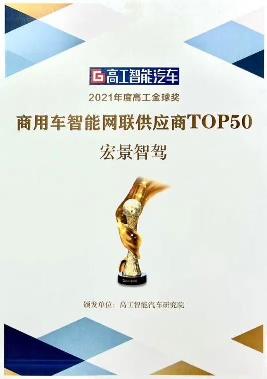 2021年度高工金球奖<br>商用车智能网联供应商TOP50