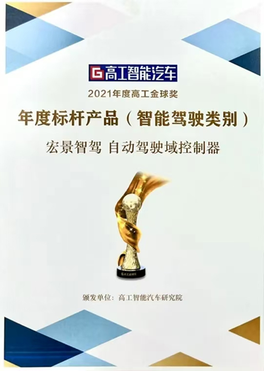 2021年度高工金球奖<br>年度标杆产品(智能驾驶类别)