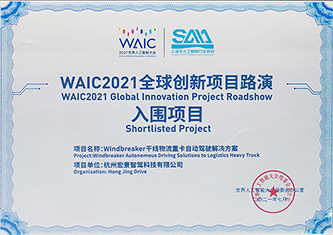 WAIC2021全球创新项目 路演入围项目